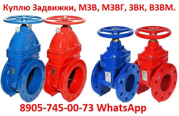 Куплю Задвижки, МЗВ, ЗВК, ВЗВМ. Производство Завода Водоприбор. Самовывоз по России